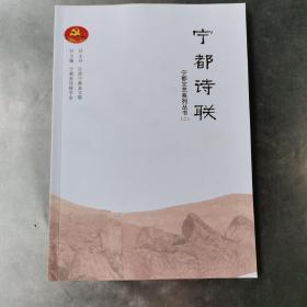 宁都文艺系列丛书：宁都诗联。