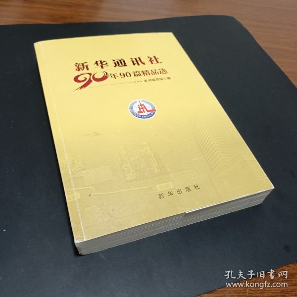 新华通讯社90年90篇精品选