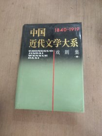 中国近代文学大系:1840～1919.第5集.第17卷.戏剧集 2