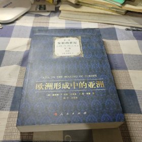 欧洲形成中的亚洲·发展的世纪 第三卷 第二册 南亚