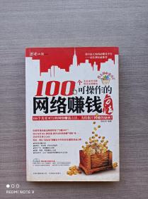 100个可操作的网络赚钱方法