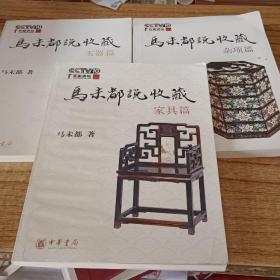 马未都说收藏·家具篇、杂项篇、玉器篇(三本合售)