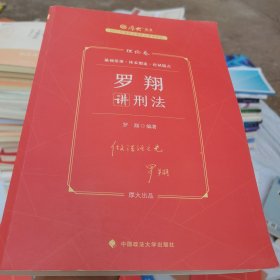 正版现货 厚大法考2023 罗翔讲刑法理论卷 法律资格职业考试客观题教材讲义 司法考试