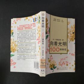 向着光明：100束鲜花