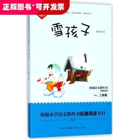 青少年整本书阅读书系·名师讲读版：雪孩子