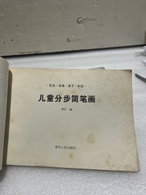 儿童分步简笔画（95年1版1印）