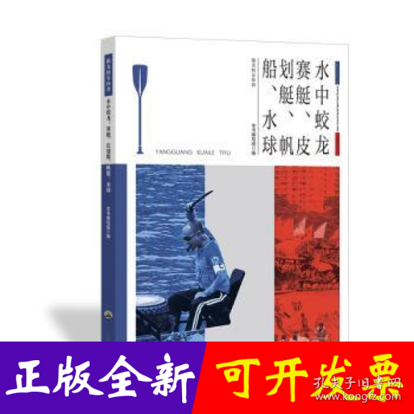 青少年阳光快乐体育丛书:水中蛟龙.赛艇、皮划艇、帆船、水球