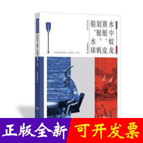 青少年阳光快乐体育丛书:水中蛟龙.赛艇、皮划艇、帆船、水球