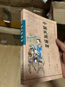 中国民间诸神(中国神衹文化全书）