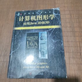 计算机科学丛书·计算机图形学应用Java 2D和3D