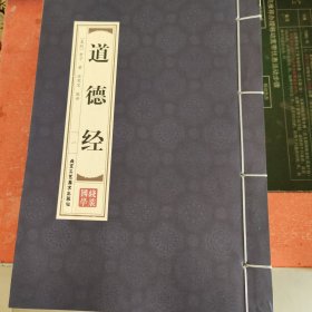 道德经·双色竖版线装（一函四册）文言文原文+注释+白话文解说品读智慧经典