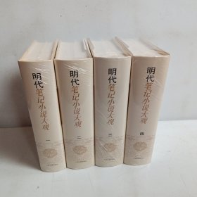 明代笔记小说大观（全四册）