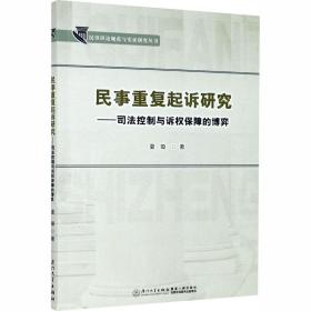 民事重复起诉研究——司法控制与诉权保障的博弈/民事诉讼规范与实证研究丛书