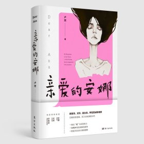 親愛(ài)的安娜（進(jìn)食障礙題材小說(shuō)）