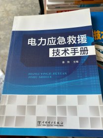 电力应急救援技术手册