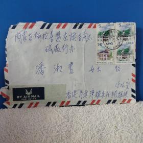 香港寄往内蒙古阿拉善左旗的实寄封。贴有“中国香港”四枚邮票。