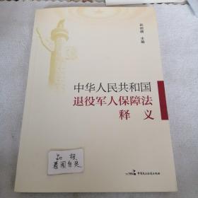 中华人民共和国退役军人保障法释义(孙绍骋)