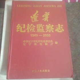 辽宁纪检监察志 1949一2000