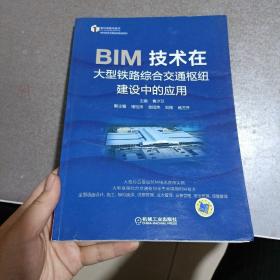 BIM技术在大型铁路综合交通枢纽建设中的应用