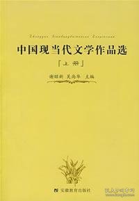 中国现当代文学作品选（下册）