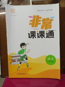 23春初中非常课课通 语文8年级下