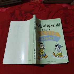 双路叫牌体制，4.55元包邮，