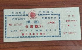 1986年辽宁省营口县农业银行定期定额有奖储蓄存单伍圆