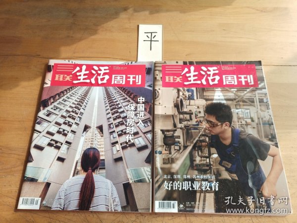 三联生活周刊《2021年第43、45期总第1160、1162期》（2本合售）