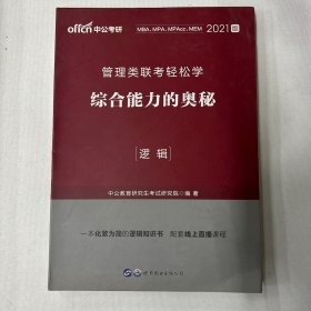 MBA MPA MPAcc管理类联考用书 中公2020管理类联考轻松学综合能力的奥秘（逻辑）