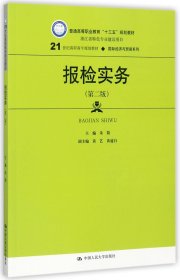 报检实务(第2版21世纪高职高专规划教材)