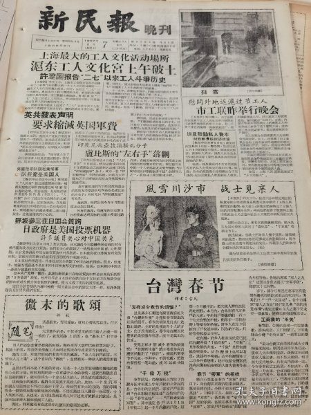 《新民报·晚刊》【上海最大的工人文化活动场所，沪东工人文化宫上午破土；三味书屋古梅盛开，有照片；桃花坞木刻年画中的上海景，有照片；南翔古漪园的方竹】