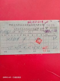 1957年1月25日，文具，中国文化用品公司河南省郑州市公司，公私合营郑州茂记文具店，郑州市窑厂（生日票据，文化教育类，65-6）