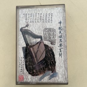 磁带---有封皮 歌词 盒子，没磁带，中国民族器乐系列 出土古乐器曲集《一》，发货前试听，请买家看好图下单，免争议，确保正常播放发货，一切以图为准