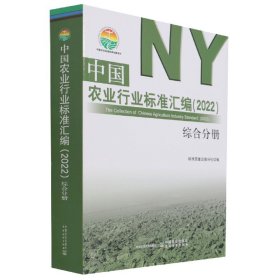 中国农业行业标准汇编(2022综合分册)/中国农业标准经典收藏系列