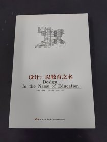 设计 : 以教育之名 : in the name of education