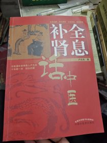 全息补肾话中医 作者签赠铃印书