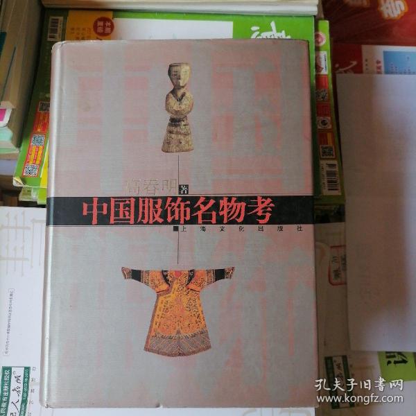 中国服饰名物考（品相以图片为准）精装本有书衣