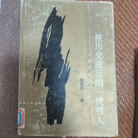 被历史遗忘的一代哲人:论杨升庵及其思想《发行量2000本》