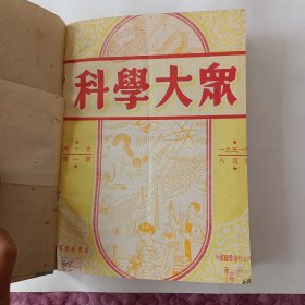 科学大众（1951－8－12.合订本）