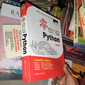 零基础学Python（全彩版）