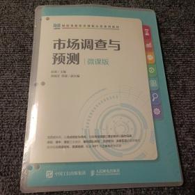 市场调查与预测（微课版）【全新塑封未拆】