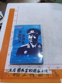 开国将领丛书：三十年海军司令萧劲光