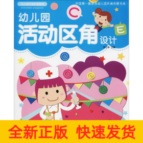 幼兒園活動區(qū)角設(shè)計(jì)