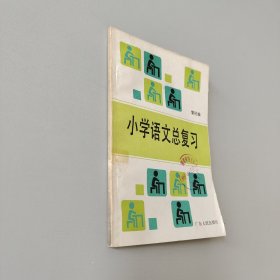 小学语文总复习