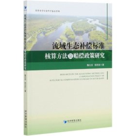 【正版新书】流域生态补偿标准核算方法及赔偿政策研究