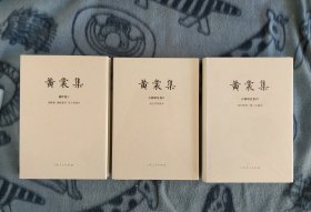 黄裳集·创作卷Ⅰ：锦帆集·锦帆集外·关于美国兵黄裳集·古籍研究卷Ⅱ·前尘梦影新录 黄裳集·古籍研究卷Ⅲ·清代版刻一隅（汇编本）三本合售