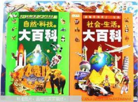 影响中国孩子一生的大百科。自然科技卷\社会生活卷。一共两本。