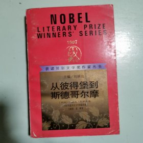 获诺贝尔文学奖作家丛书：从彼得堡到斯德哥尔摩