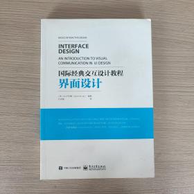 国际经典交互设计教程:界面设计