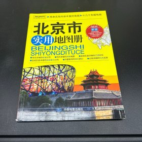 北京市实用地图册